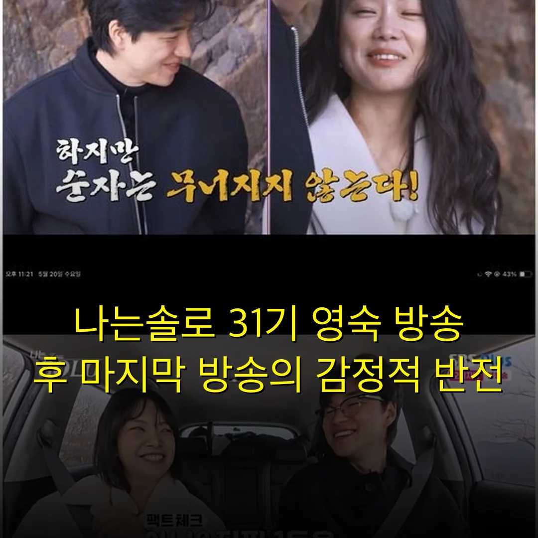 나는솔로 31기 영숙 방송 후 마지막 방송의 감정적 반전