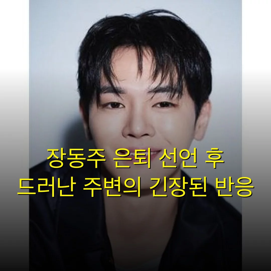 장동주 은퇴 선언 후 드러난 주변의 긴장된 반응