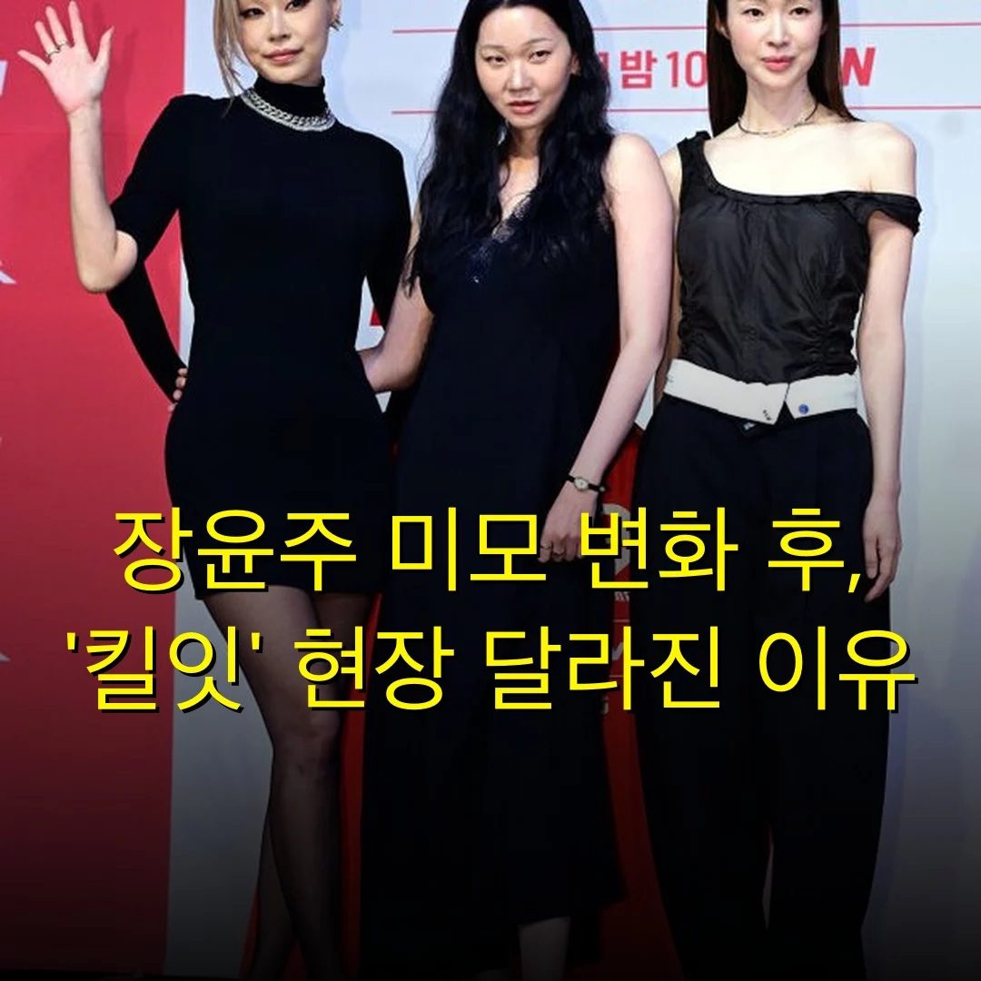 장윤주 미모 변화 후, ‘킬잇’ 현장 달라진 이유