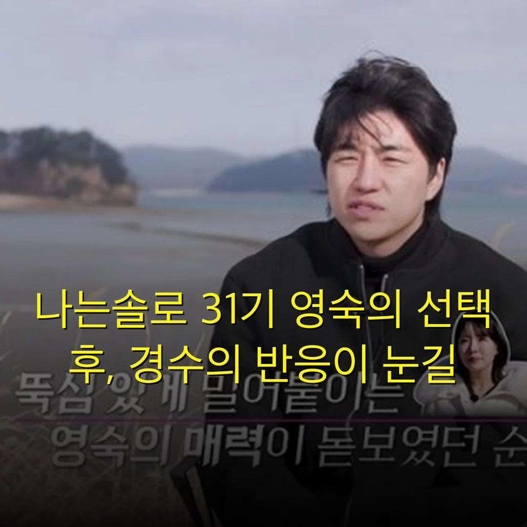 나는솔로 31기 영숙의 선택 후, 경수의 반응이 눈길