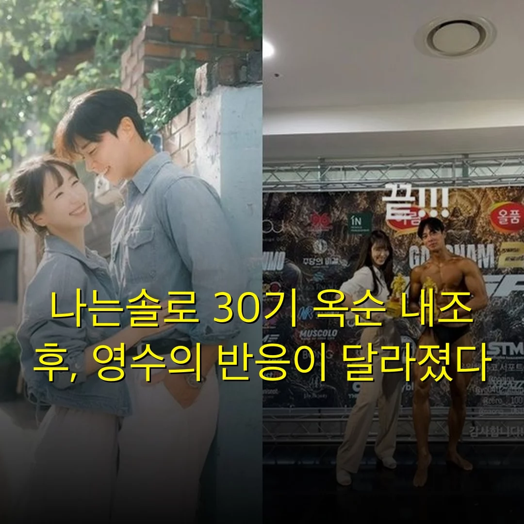나는솔로 30기 옥순 내조 후, 영수의 반응이 달라졌다