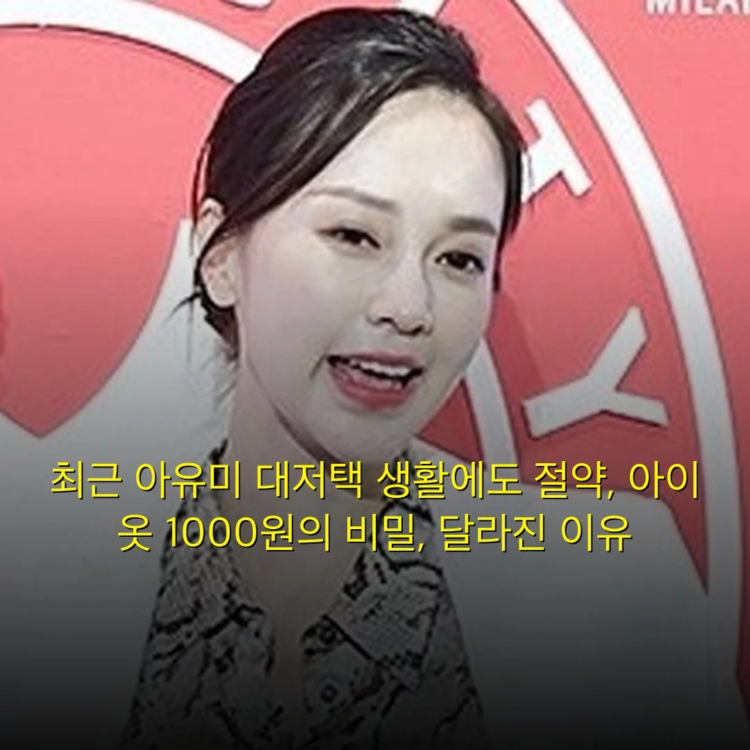 최근 아유미 대저택 생활에도 절약, 아이 옷 1000원의 비밀, 달라진 이유