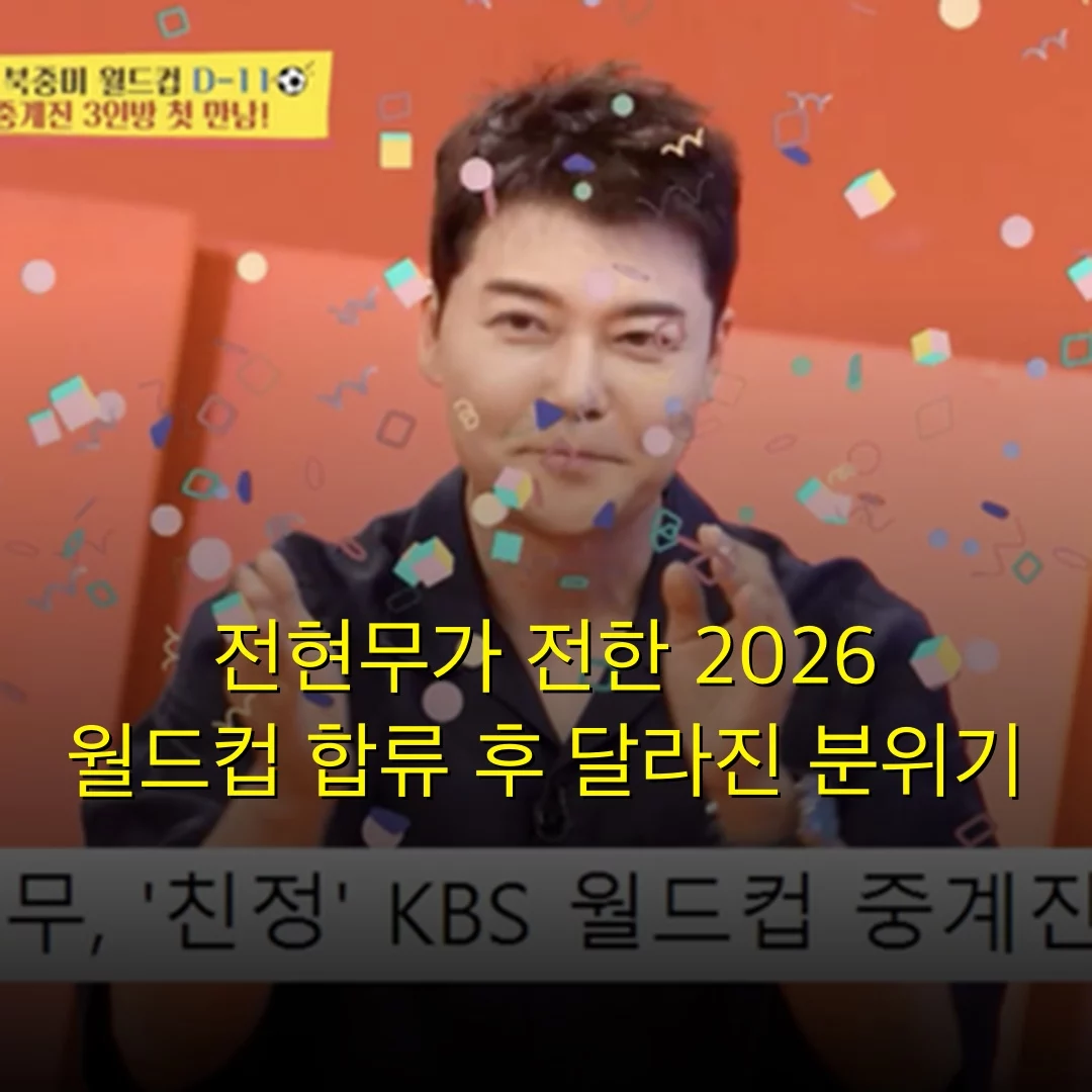 전현무가 전한 2026 월드컵 합류 후 달라진 분위기