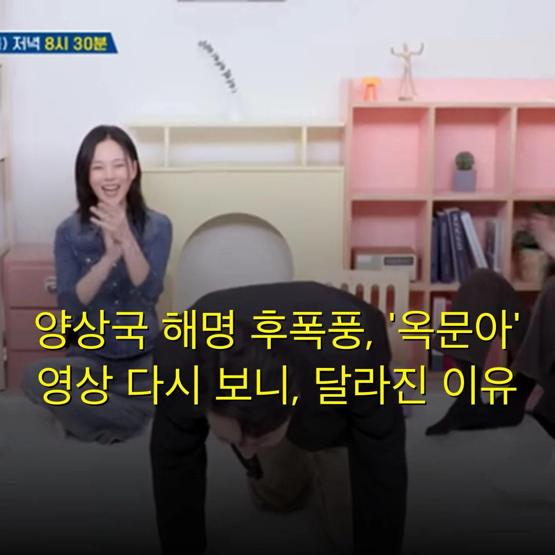 양상국 해명 후폭풍, ‘옥문아’ 영상 다시 보니, 달라진 이유