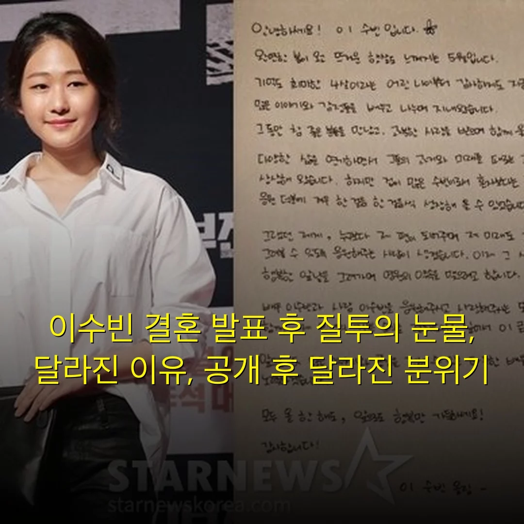 이수빈 결혼 발표 후 질투의 눈물, 달라진 이유, 공개 후 달라진 분위기