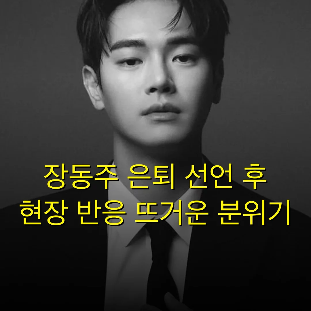 장동주 은퇴 선언 후 현장 반응 뜨거운 분위기