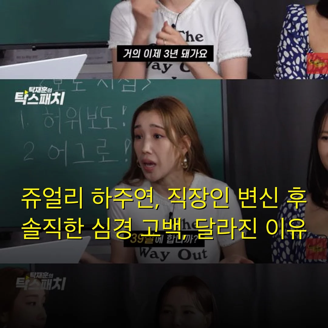 쥬얼리 하주연, 직장인 변신 후 솔직한 심경 고백, 달라진 이유