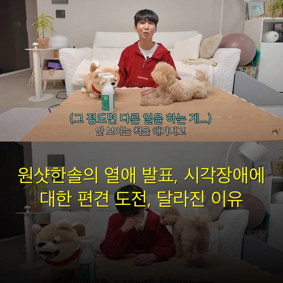 원샷한솔의 열애 발표, 시각장애에 대한 편견 도전, 달라진 이유