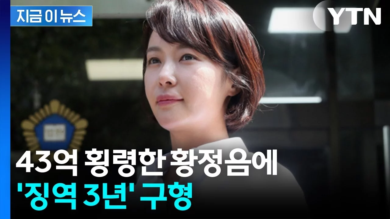자료사진 · 출처: YouTube · 황정음이 횡령 혐의로 재판을 받고 사건을 해결하는 과정