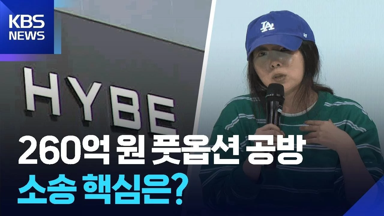 출처: YouTube · 풋옵션 소송에서 민희진과 하이브 간의 법적 공방이 이어지는 상황을 보여주는 장면