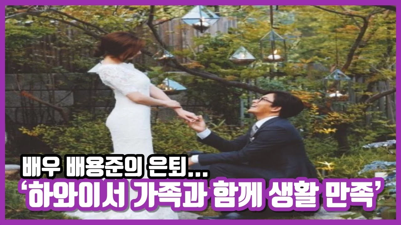 출처: YouTube · 배용준과 박수진의 하와이 생활 장면을 보여줍니다