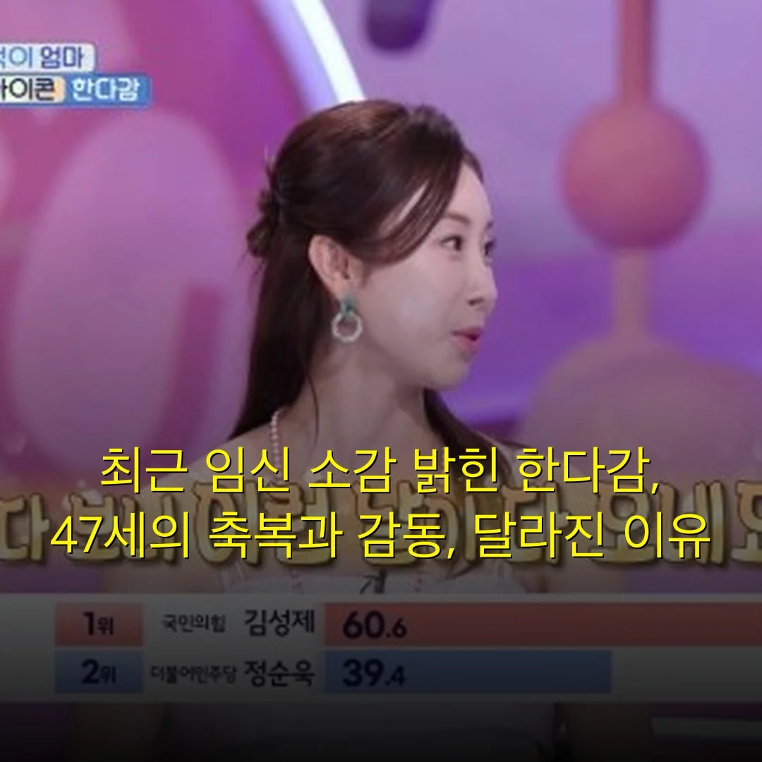 최근 임신 소감 밝힌 한다감, 47세의 축복과 감동, 달라진 이유