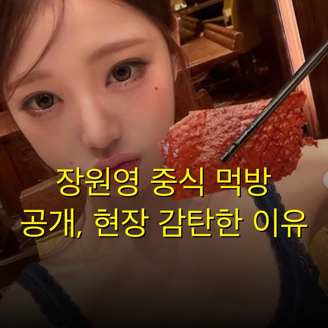 장원영 중식 먹방 공개, 현장 감탄한 이유