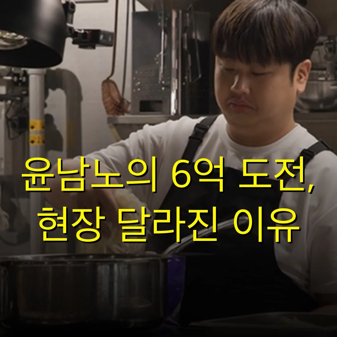 윤남노의 6억 도전, 현장 달라진 이유