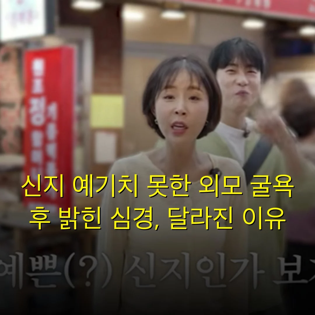 신지 예기치 못한 외모 굴욕 후 밝힌 심경, 달라진 이유