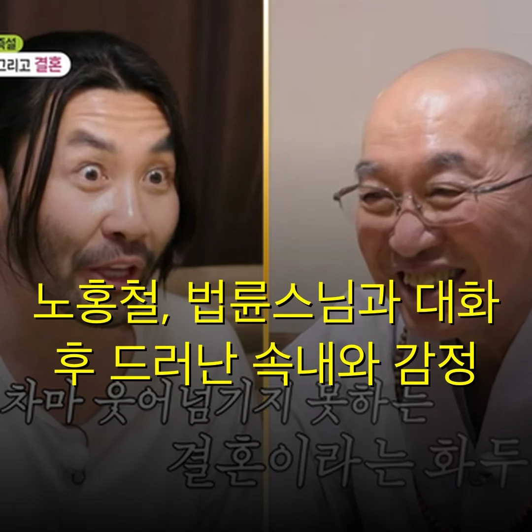 노홍철, 법륜스님과 대화 후 드러난 속내와 감정