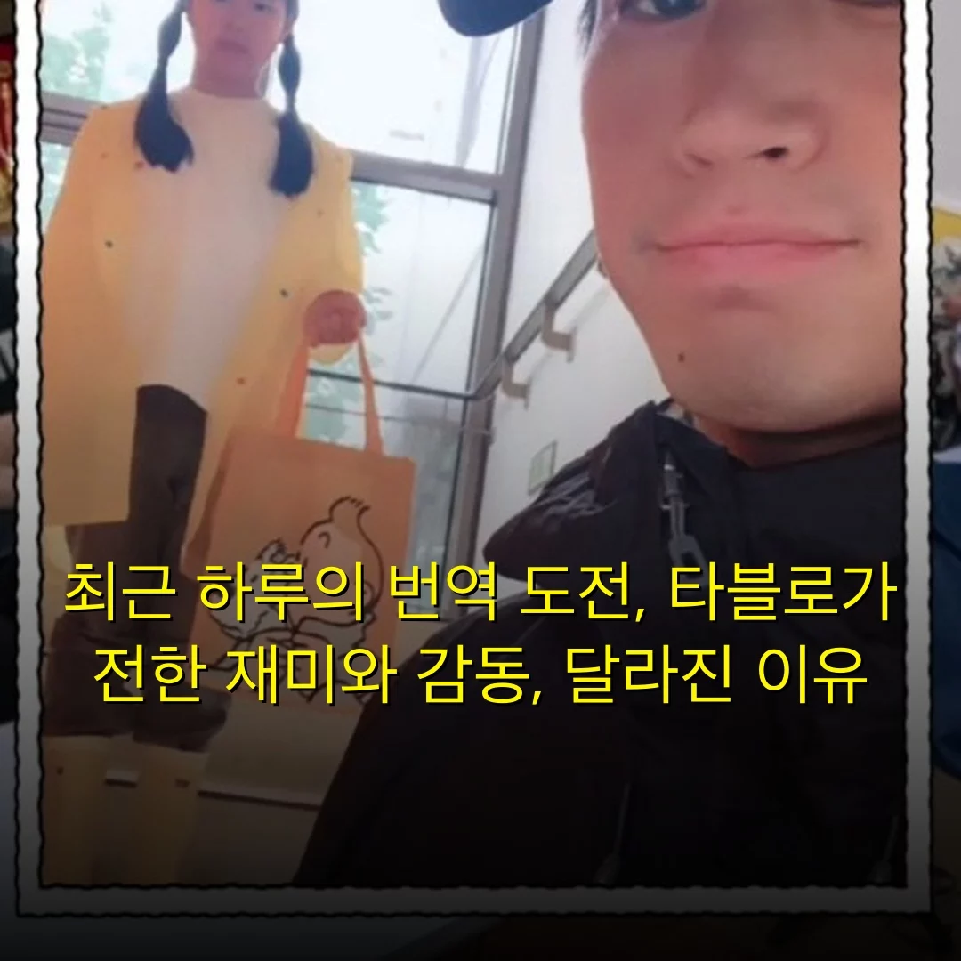 최근 하루의 번역 도전, 타블로가 전한 재미와 감동, 달라진 이유