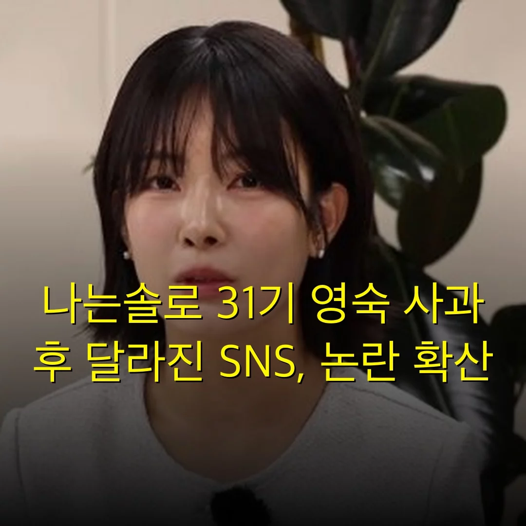 나는솔로 31기 영숙 사과 후 달라진 SNS, 논란 확산
