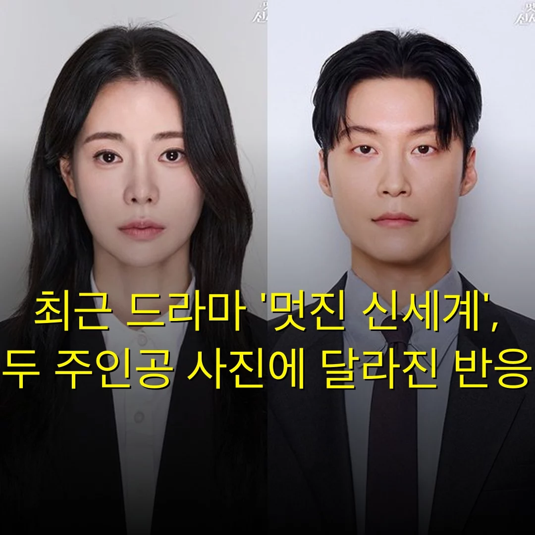 최근 드라마 ‘멋진 신세계’, 두 주인공 사진에 달라진 반응