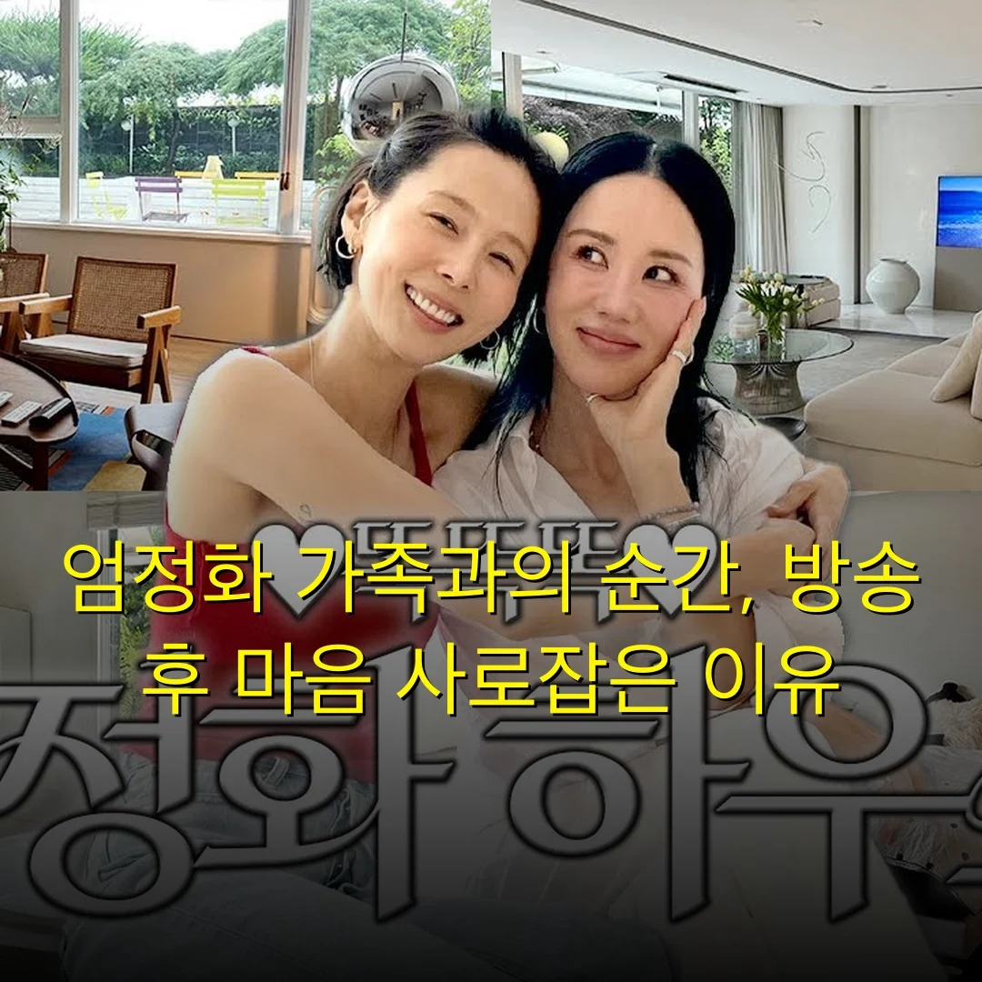 엄정화 가족과의 순간, 방송 후 마음 사로잡은 이유