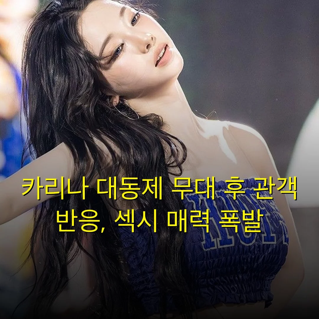 카리나 대동제 무대 후 관객 반응, 섹시 매력 폭발