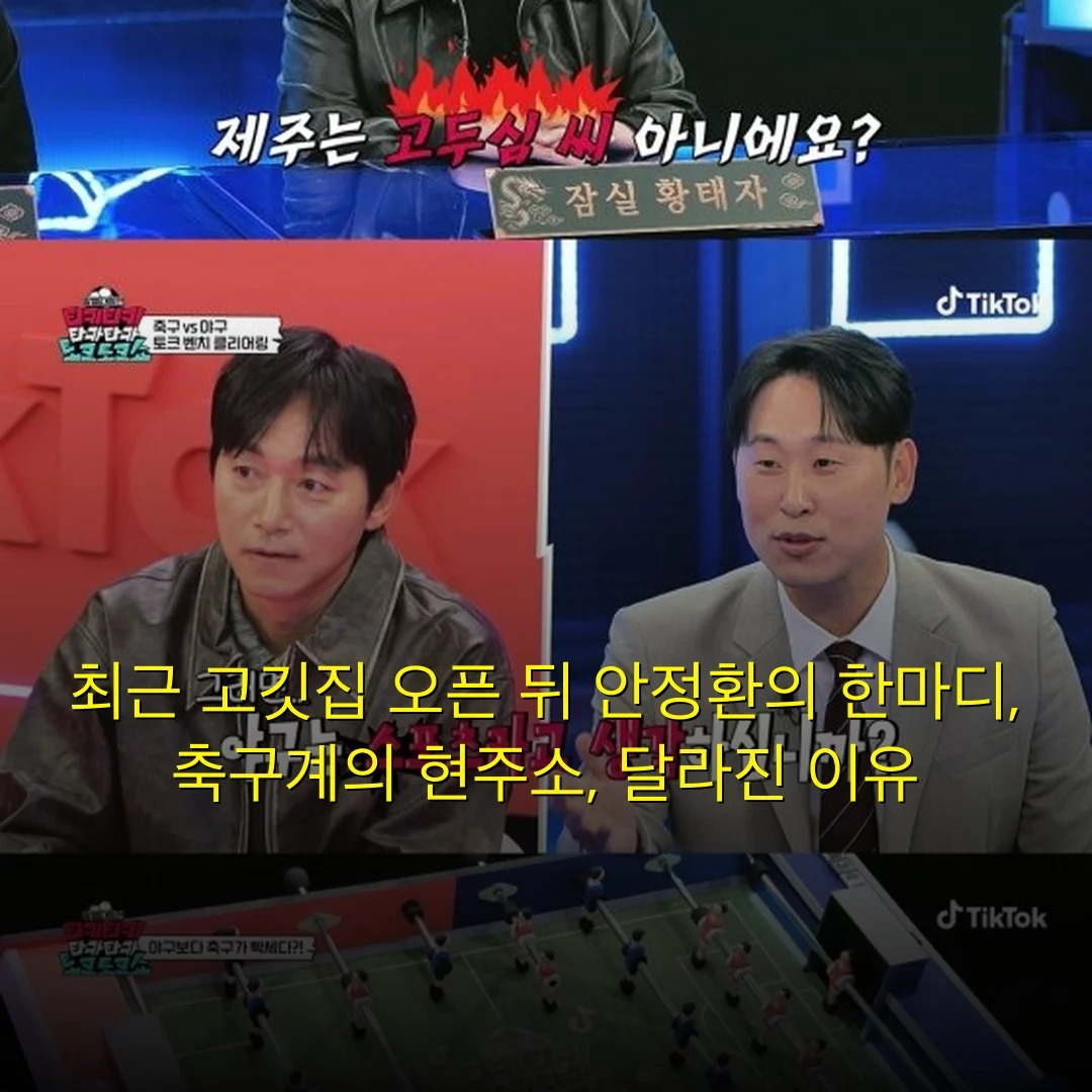 최근 고깃집 오픈 뒤 안정환의 한마디, 축구계의 현주소, 달라진 이유