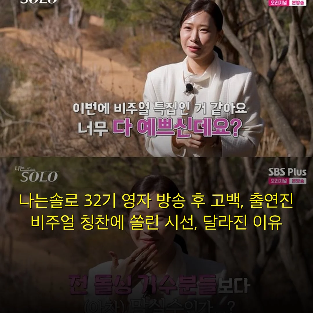 나는솔로 32기 영자 방송 후 고백, 출연진 비주얼 칭찬에 쏠린 시선, 달라진 이유