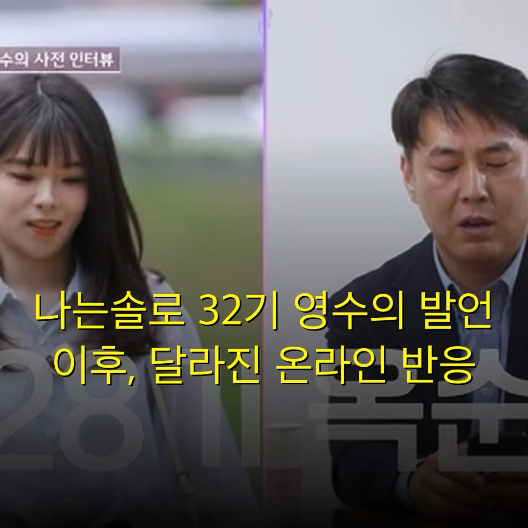 나는솔로 32기 영수의 발언 이후, 달라진 온라인 반응