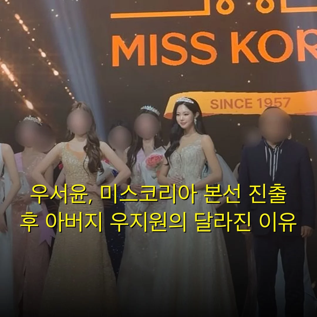 우서윤, 미스코리아 본선 진출 후 아버지 우지원의 달라진 이유