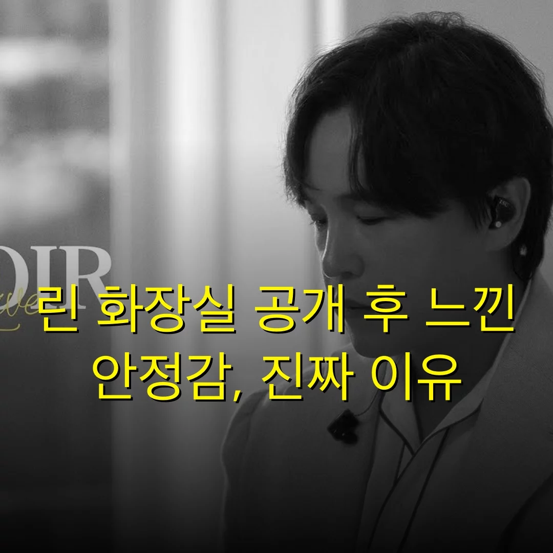 린 화장실 공개 후 느낀 안정감, 진짜 이유