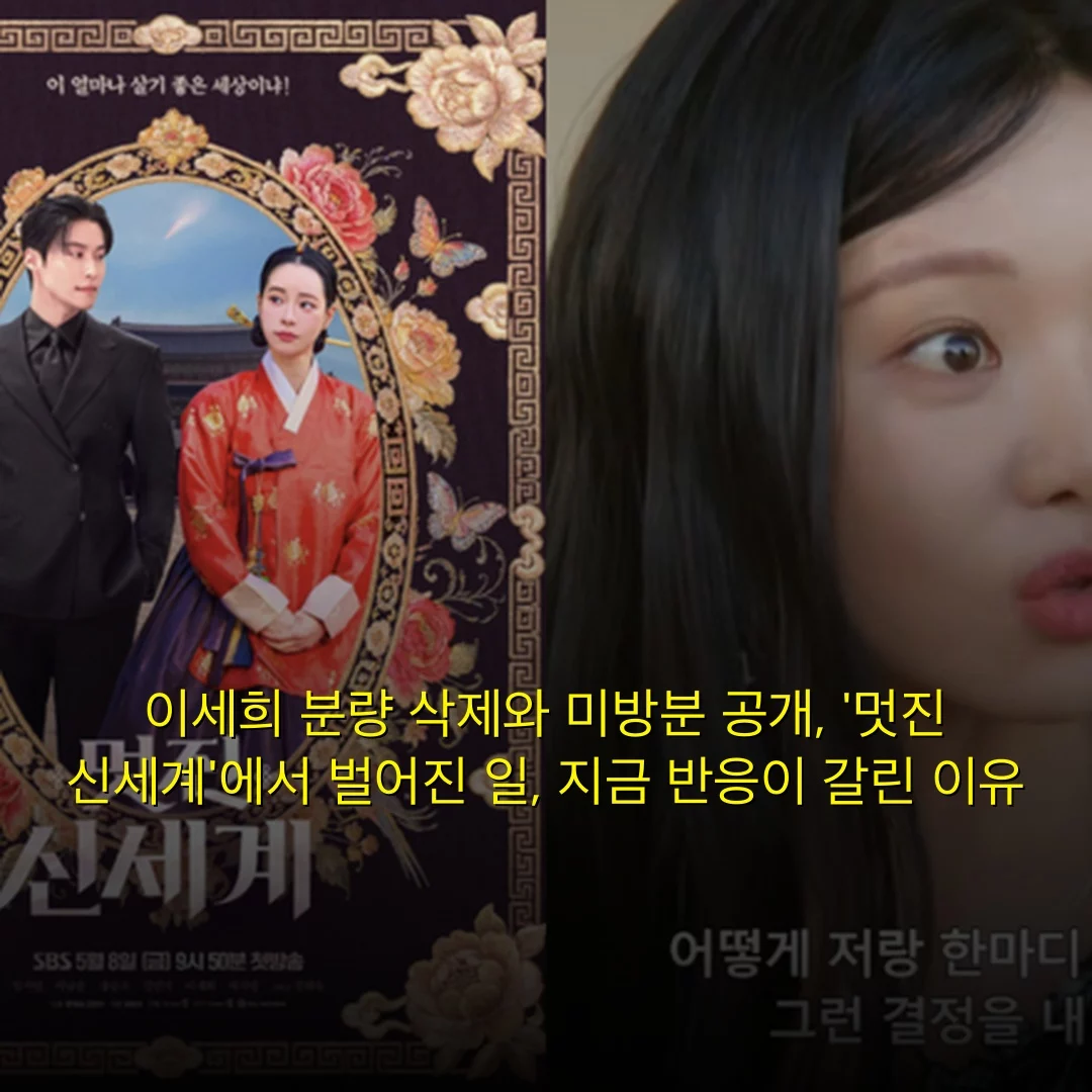 이세희 분량 삭제와 미방분 공개, ‘멋진 신세계’에서 벌어진 일, 지금 반응이 갈린 이유