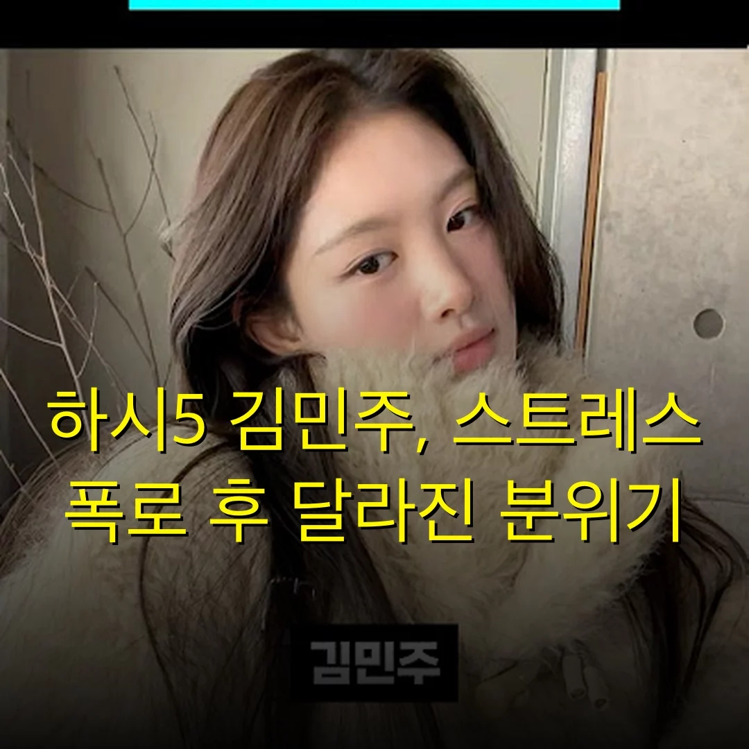 하시5 김민주, 스트레스 폭로 후 달라진 분위기