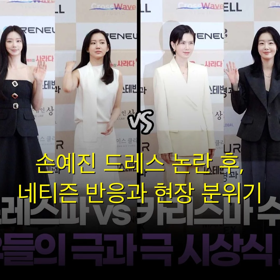 손예진 드레스 논란 후, 네티즌 반응과 현장 분위기