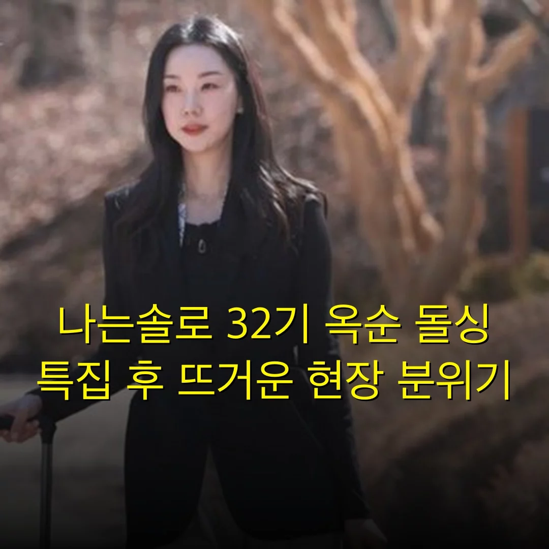 나는솔로 32기 옥순 돌싱 특집 후 뜨거운 현장 분위기