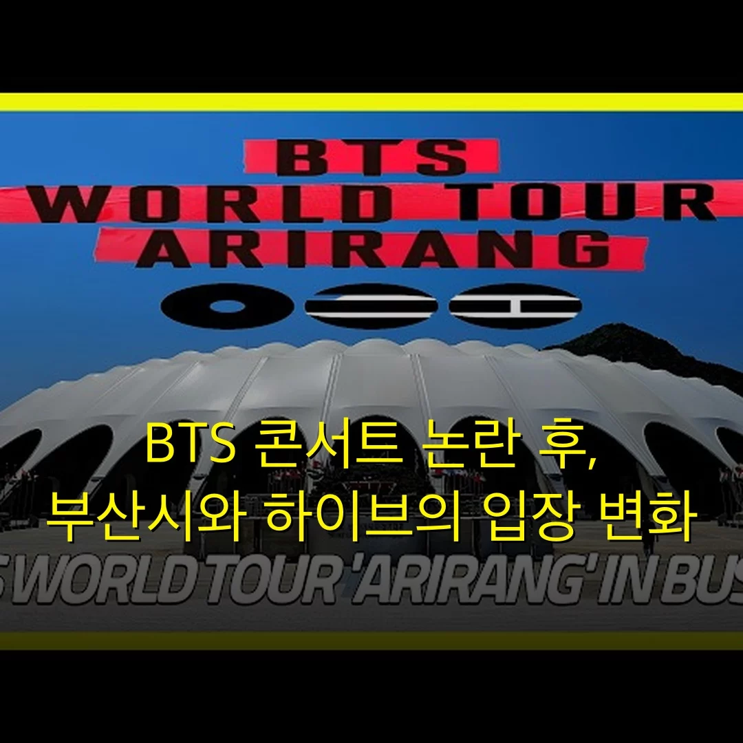 BTS 콘서트 논란 후, 부산시와 하이브의 입장 변화