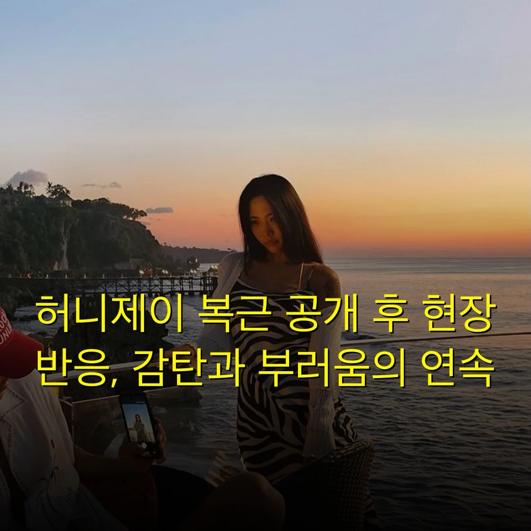 허니제이 복근 공개 후 현장 반응, 감탄과 부러움의 연속