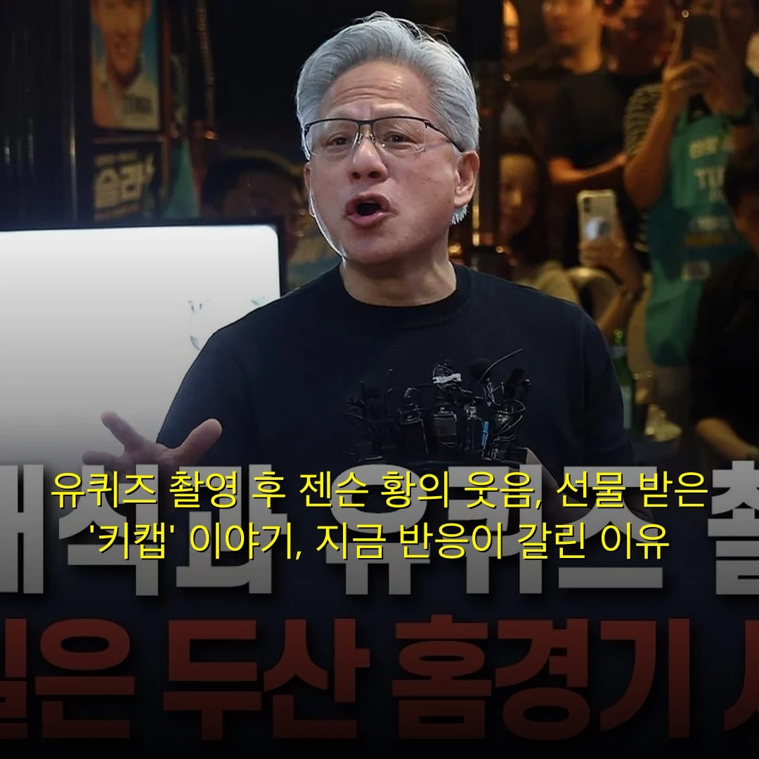 유퀴즈 촬영 후 젠슨 황의 웃음, 선물 받은 ‘키캡’ 이야기, 지금 반응이 갈린 이유