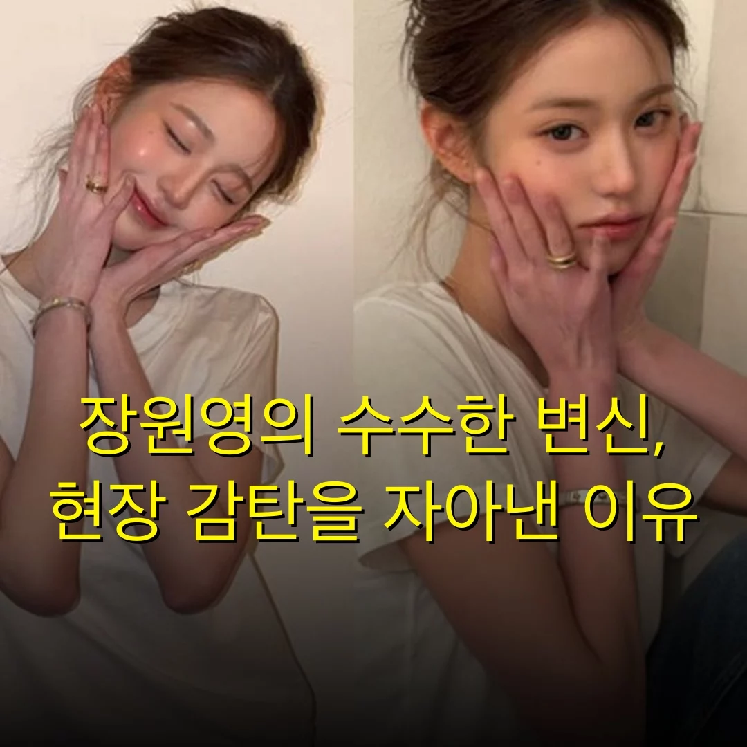장원영의 수수한 변신, 현장 감탄을 자아낸 이유