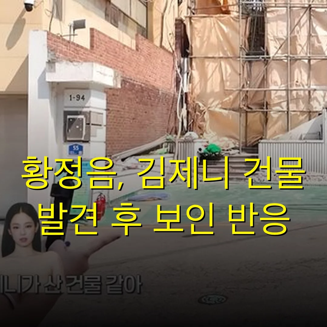 황정음, 김제니 건물 발견 후 보인 반응