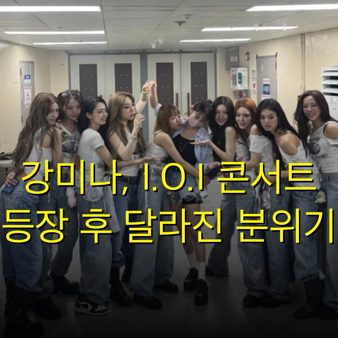강미나, I.O.I 콘서트 등장 후 달라진 분위기