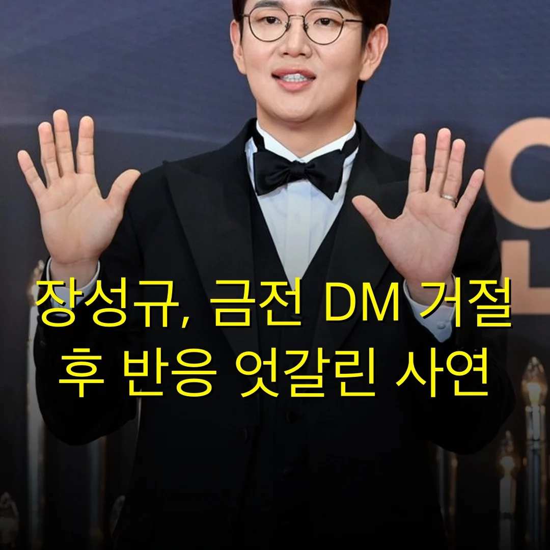 장성규, 금전 DM 거절 후 반응 엇갈린 사연
