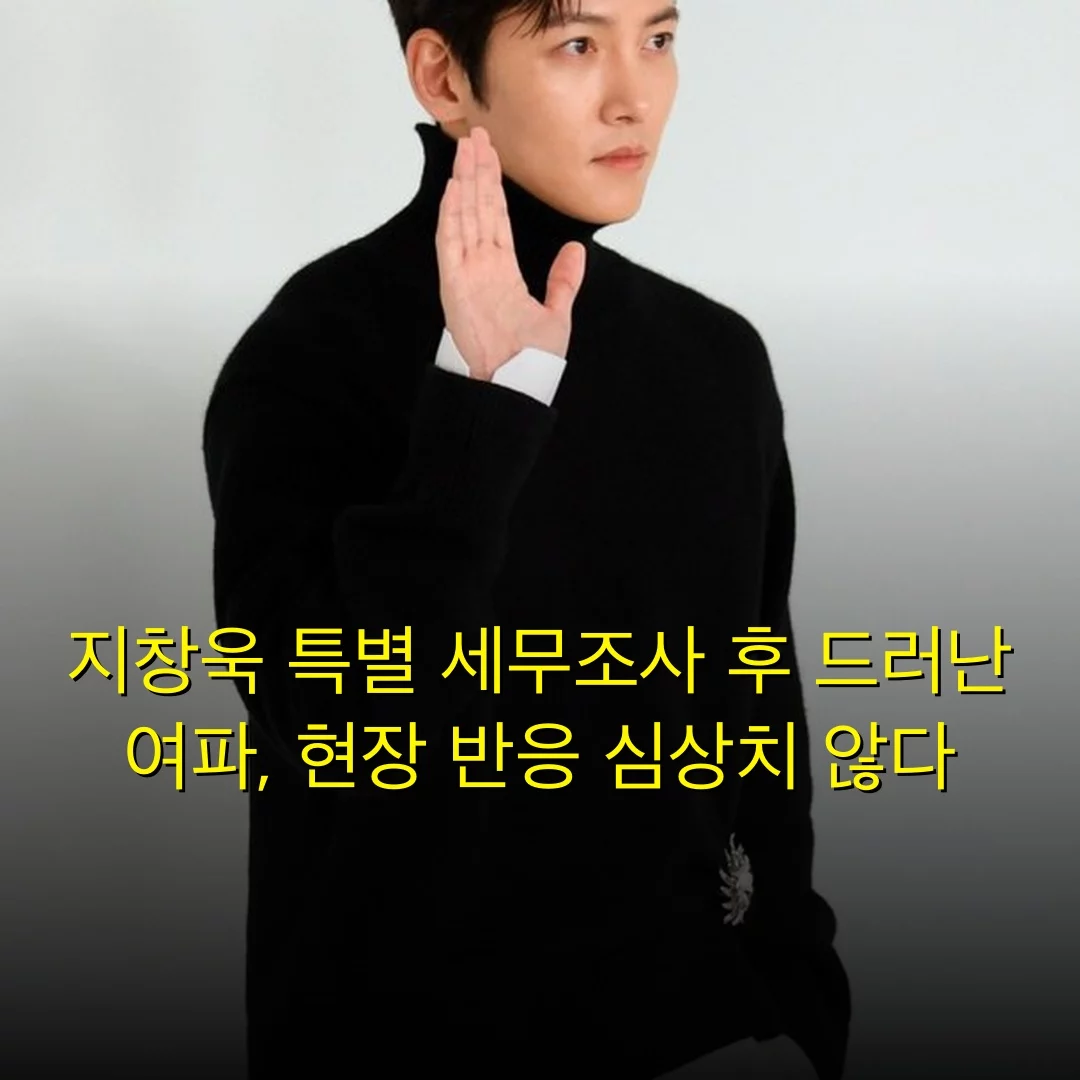 지창욱 특별 세무조사 후 드러난 여파, 현장 반응 심상치 않다