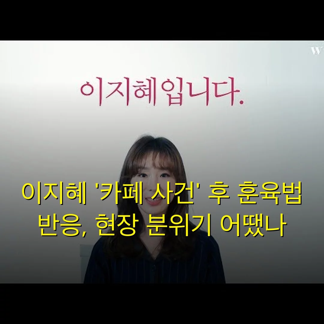 이지혜 ‘카페 사건’ 후 훈육법 반응, 현장 분위기 어땠나