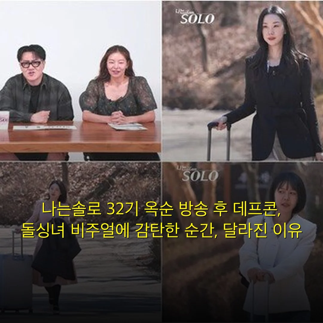 나는솔로 32기 옥순 방송 후 데프콘, 돌싱녀 비주얼에 감탄한 순간, 달라진 이유