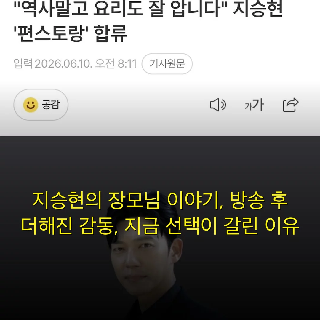 지승현의 장모님 이야기, 방송 후 더해진 감동, 지금 선택이 갈린 이유