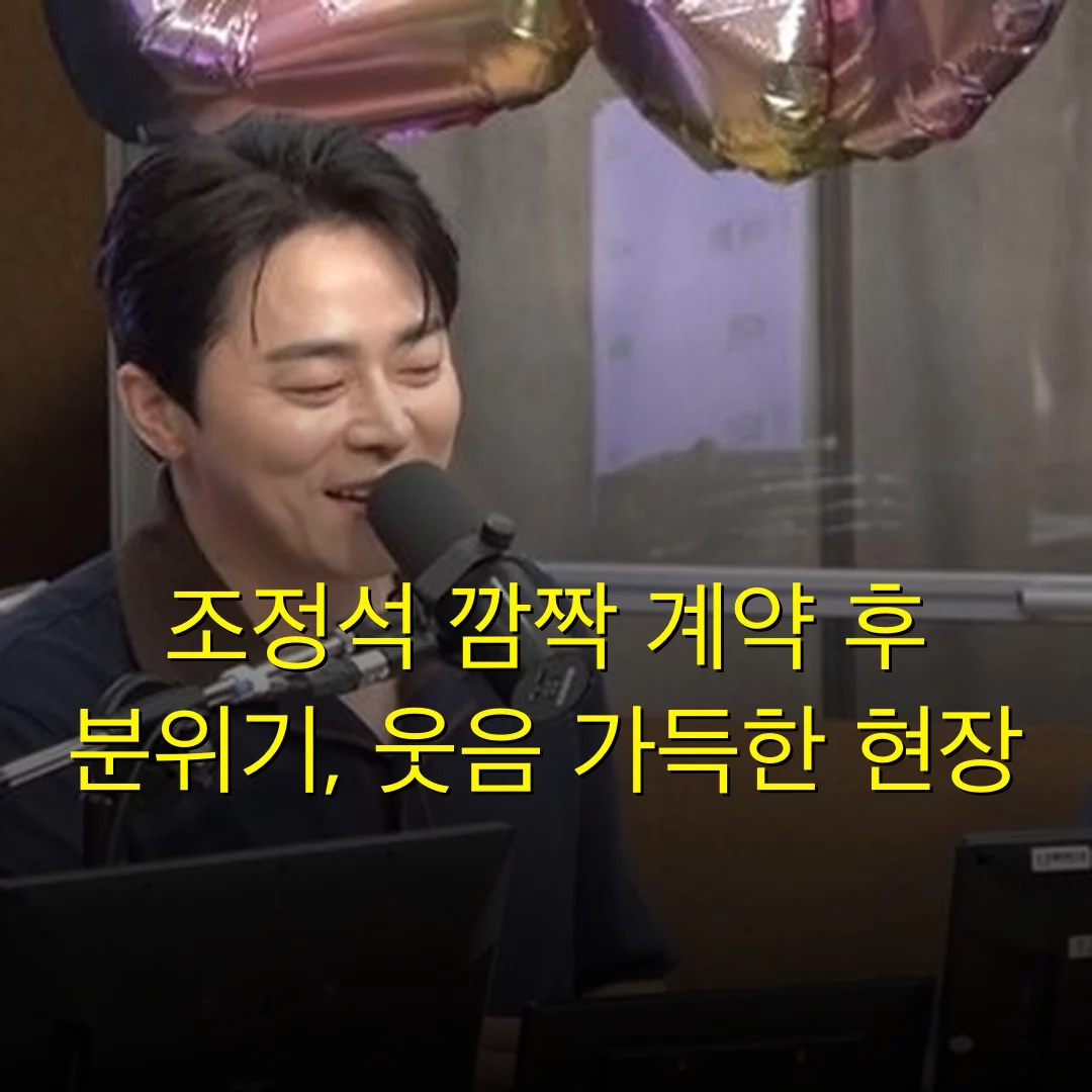 조정석 깜짝 계약 후 분위기, 웃음 가득한 현장
