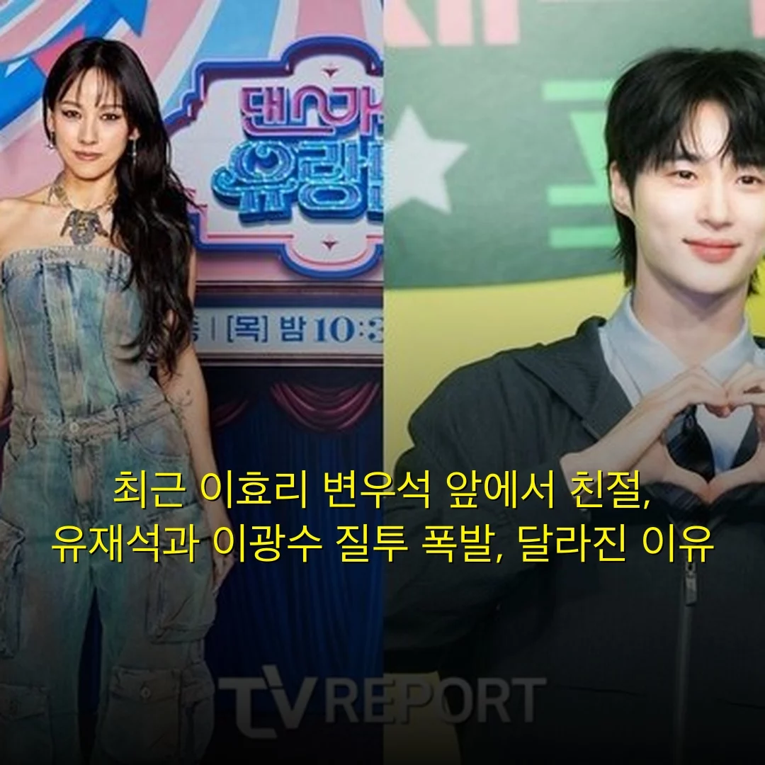 최근 이효리 변우석 앞에서 친절, 유재석과 이광수 질투 폭발, 달라진 이유