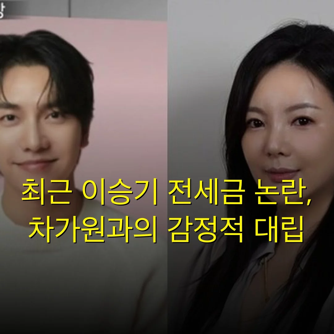 최근 이승기 전세금 논란, 차가원과의 감정적 대립