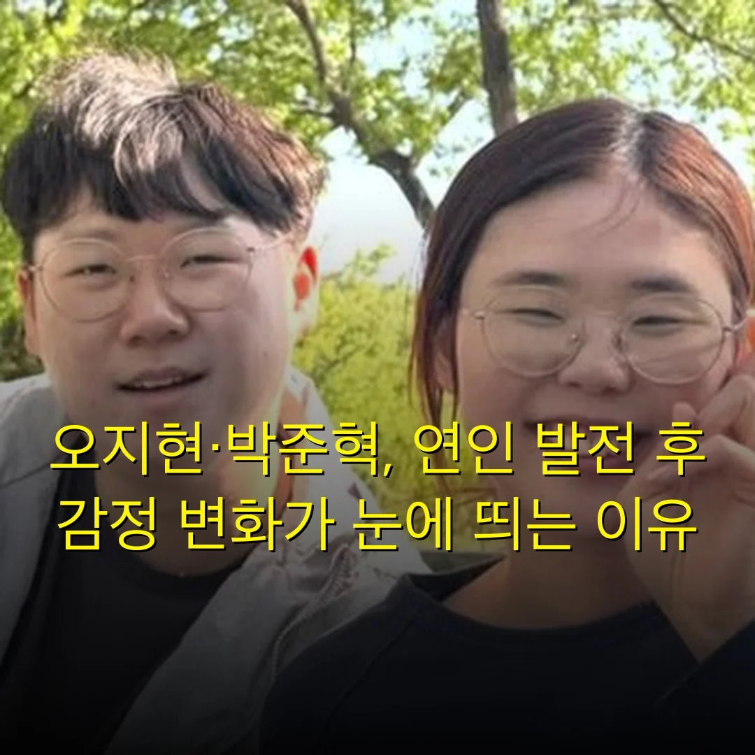 오지현·박준혁, 연인 발전 후 감정 변화가 눈에 띄는 이유