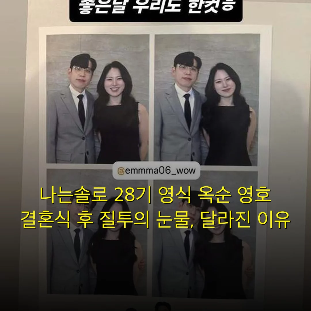 나는솔로 28기 영식 옥순 영호 결혼식 후 질투의 눈물, 달라진 이유